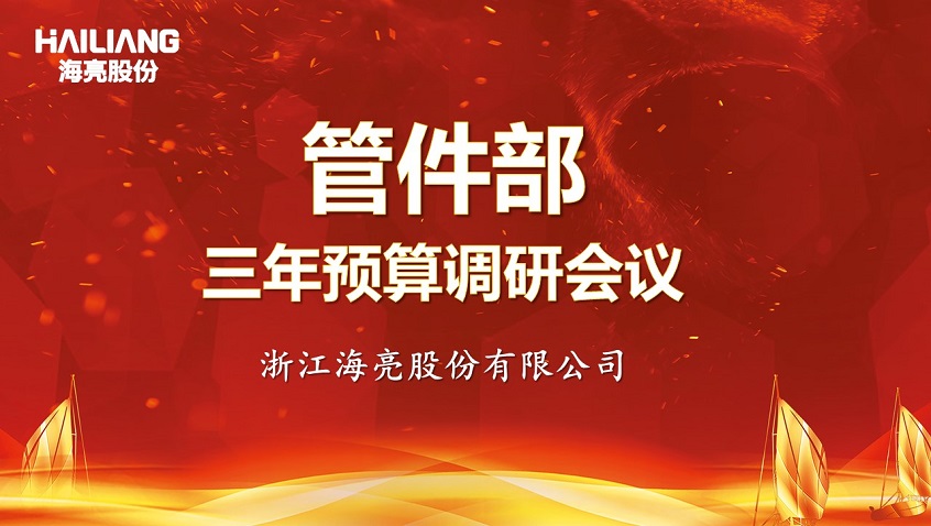 วัตถุประสงค์เชิงกลยุทธ์ด้วยงบประมาณที่ครอบคลุมปี 2025——  งานวิจัยด้านงบประมาณฝ่ายผลิตอุปกรณ์ท่อสามปีหน้านี้ของฐานการผลิต Zhejiang บริษัท Hai Liang หุ้นส่วน จำกัดได้รับความสำเร็จ